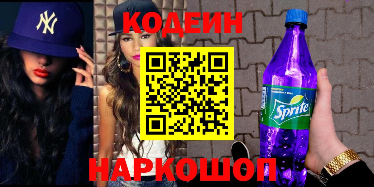 Codein напиток Lean (лин) Шуя